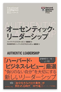 オーセンティック・リーダーシップの著書です