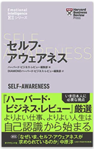 セルフ・アウェアネスの本（ハーバード・ビジネス・レビュー）