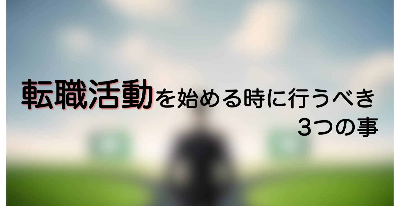 転職活動を始めるときに行うべき3つの事、必要な準備は何か