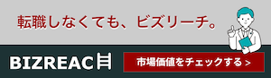 ダイレクトリクルーティングサービス「ビズリーチ」の紹介バナー