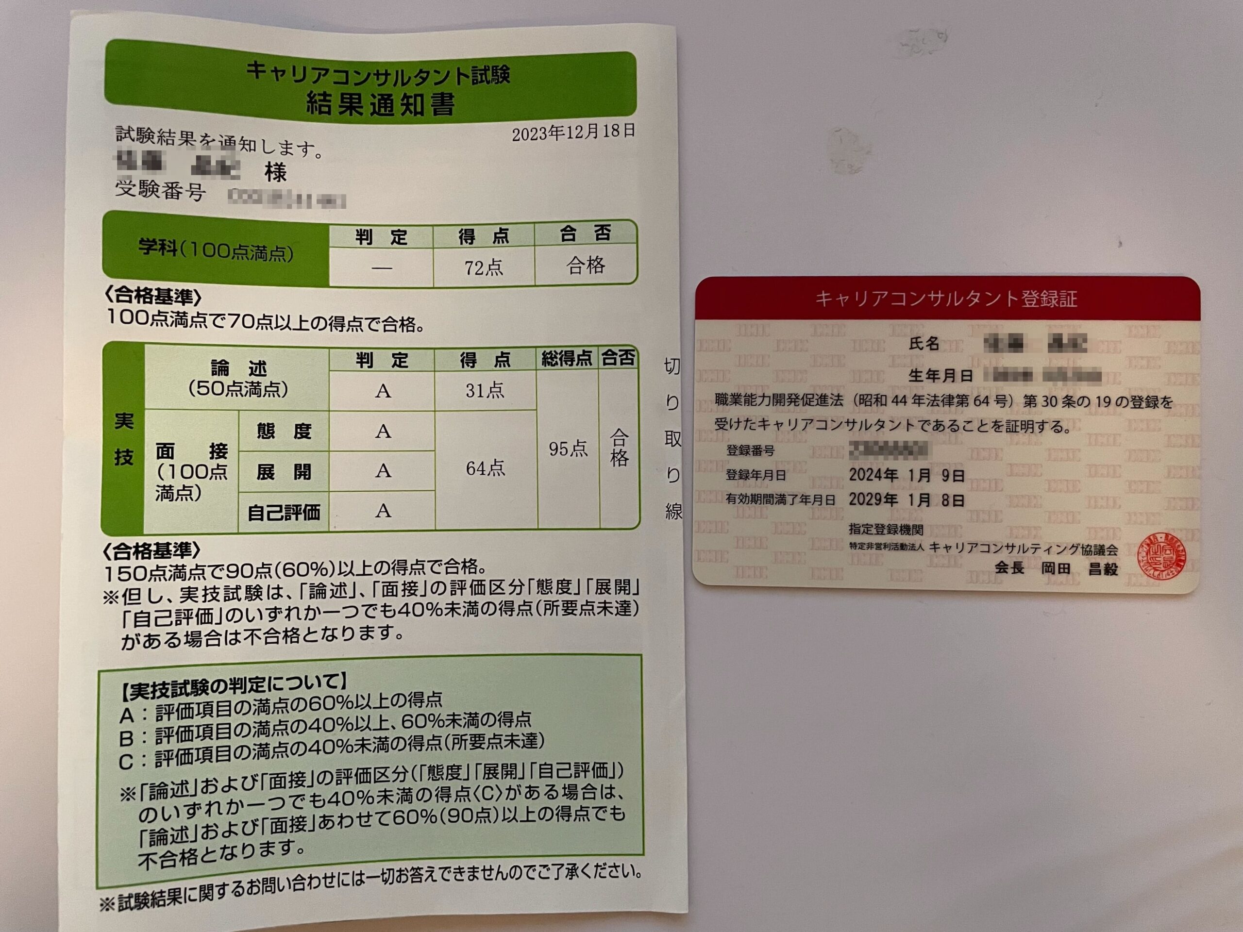 国家資格キャリアコンサルタントの試験結果通知書と、キャリアコンサルタント登録証。結果通知書には、学科・実技の判定と得点、合否が記載されています。