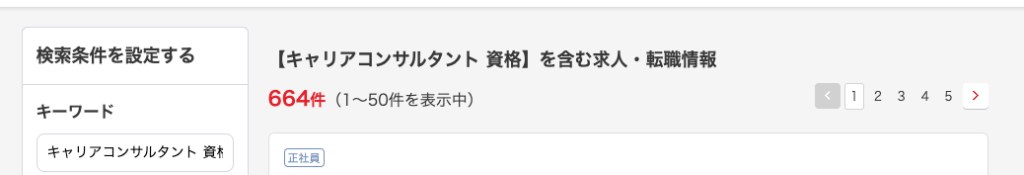 リクナビNEXTで「キャリアコンサルタント 資格」で検索した結果、644件の検索結果が出た