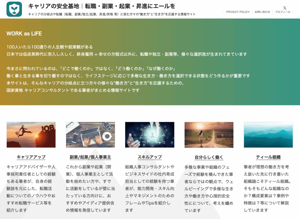 オウンドメディア「キャリアの安全基地｜転職・副業・起業・昇進にエールを 」