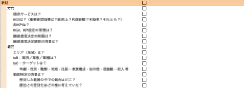 ビジネスモデル分析で用いる戦略関連のヒアリングシート
